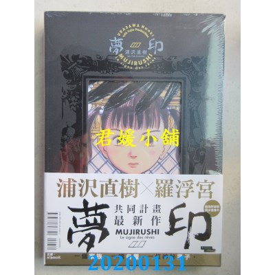 空运版  东立  梦印 豪华版 全 
作者： 浦泽 直树(全新)