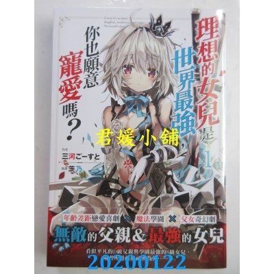 空运版  角川小说  理想的女儿是世界最强，你也愿意宠爱吗？ 1