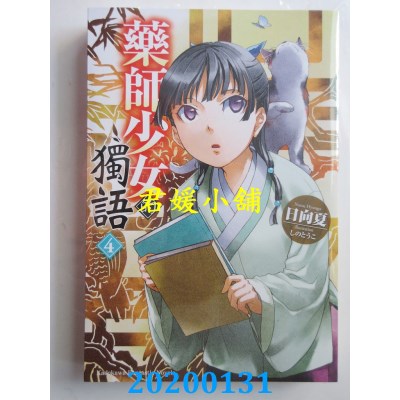 空运版  角川小说  药师少女的独语 (4)
 作者： 日向 夏(全新)