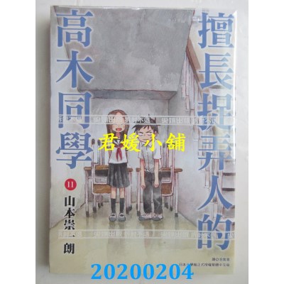 空运版  尖端  擅长捉弄人的高木同学(11) 
作者： 山本崇一朗