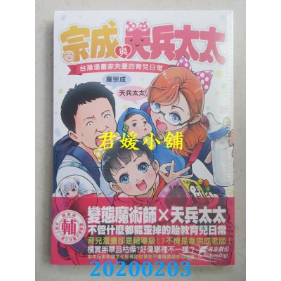 空运版  未来数位  宗成与天兵太太：台湾漫画家夫妻的育儿日常