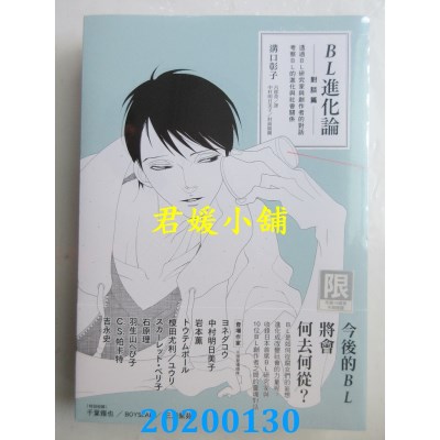 空运  畅销书  BL进化论 [对谈篇]：透过BL研究家与创作者的对话，考察BL的进化与社会关系【限】#