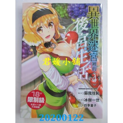 空运版  角川  异世界迷宫里的后宫生活 (4)  作者： 冰树一世