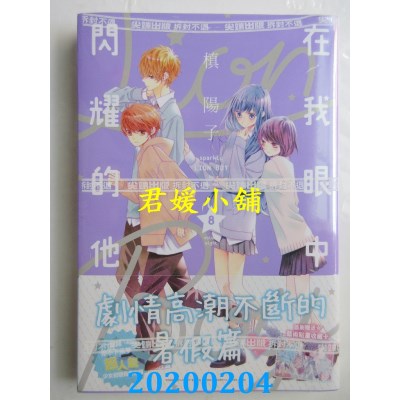 空运版  尖端  在我眼中闪耀的他(08)
 作者： 槙阳子(全新)