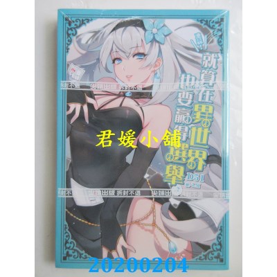 空运版  尖端小说  冻蒜！就算在异世界也要赢得选举(03)
(全新)