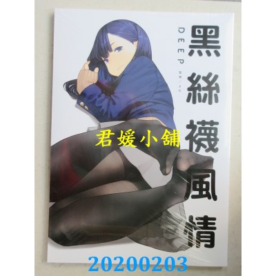 空运版  青文  黑丝袜风情DEEP
 作者： よむ(全新)
