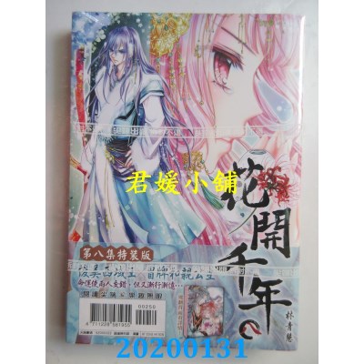 空运版  尖端  花开千年(08)特装版
 作者： 林青慧(全新)