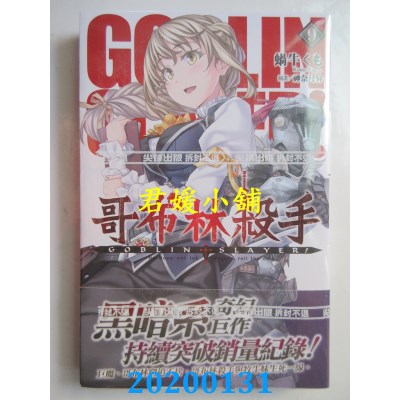 空运版  尖端小说  GOBLIN SLAYER! 哥布林杀手(09)
(全新)