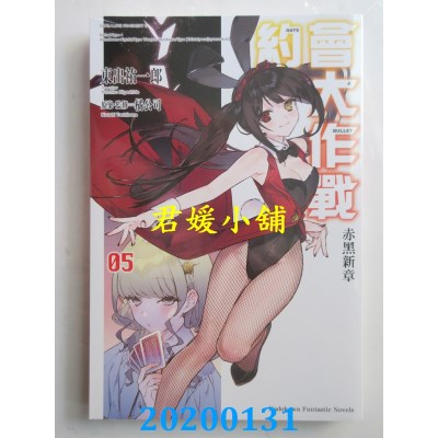 空运版  角川小说  约会大作战DATE A BULLET 赤黑新章 (5)(全新)