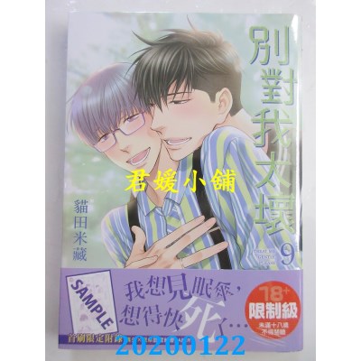 空运版  角川  别对我太坏 (9)
 作者： 猫田米藏(全新)