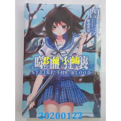 空运  角川小说  噬血狂袭 (19) 无尽夜宴  作者：三云岳斗(全新)