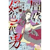 空运版  长鸿  赝作・好色一代男 中
 作者： 松本花, 毛利亘宏..