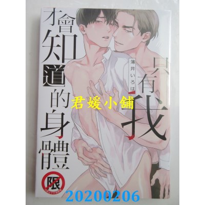 空运版  长鸿  只有我才会知道的身体 
作者： 薄井いろは(全新)