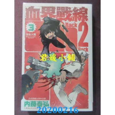 空运版  长鸿  血界战线Back 2 Back 3 
作者： 内藤泰弘(全新)