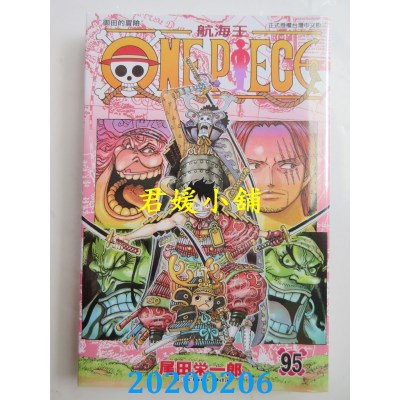 空运版  东立  ONE PIECE航海王 95
 作者： 尾田荣一郎(全新)
