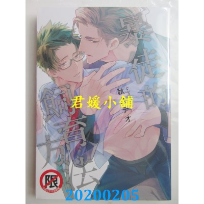 空运版  长鸿  暴徒的饲育方法
 作者： 秋久テオ(全新)