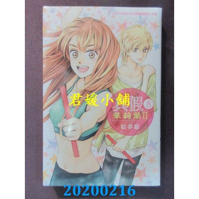 空运版  长鸿  真假茱莉叶 Ⅱ 8
 作者： 绘梦罗(全新)