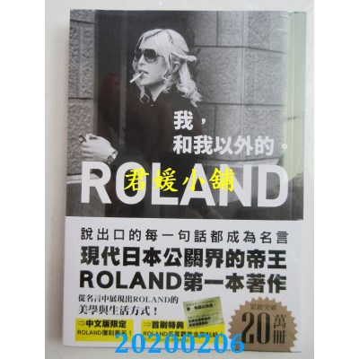 空运版  畅销书  ROLAND　我，和我以外的。
 作者： ROLAND  %