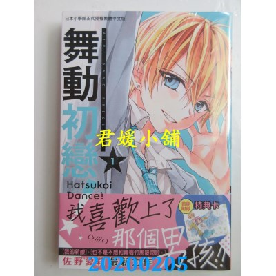 空运版  长鸿  舞动初恋！ 1  作者： 佐野爱莉(全新)