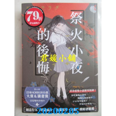 空运版  角川小说  祭火小夜的后悔
 作者： 秋竹サラダ (全新)