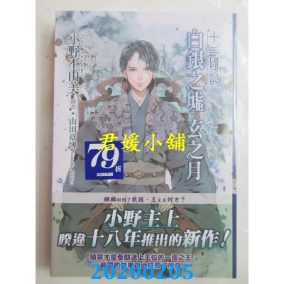 空运版  尖端小说  十二国记(12)白银之墟玄之月(01)
(全新)