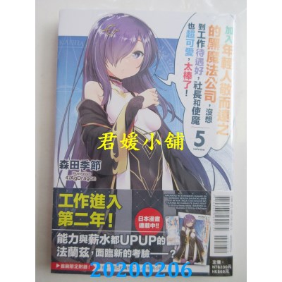 空运  东立小说  加入年轻人敬而远之的黑魔法公司，...5(首刷附录版)