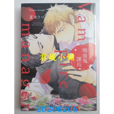 空运版  长鸿  吸血鬼课长
 作者： 夏水りつ(全新)