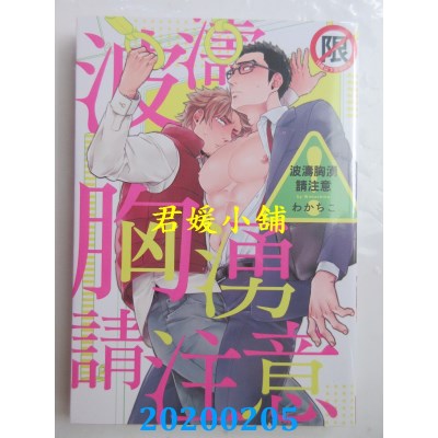 空运版  长鸿  波涛胸涌请注意
 作者： わかちこ(全新)