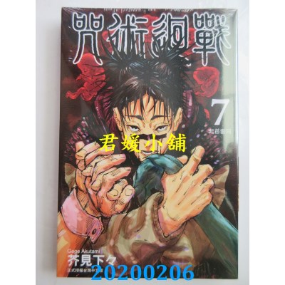 空运版  东立  咒术回战 7 
作者： 芥见下々(全新)