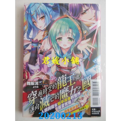 空运  东立小说  穿越时空的龙王与迈向灭亡的魔女之国 12(全新)