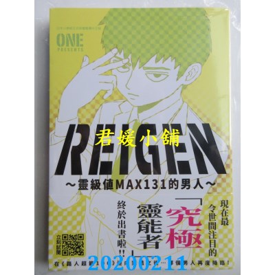 空运版  青文  REIGEN～灵级值MAX131的男人～(全)
(全新)