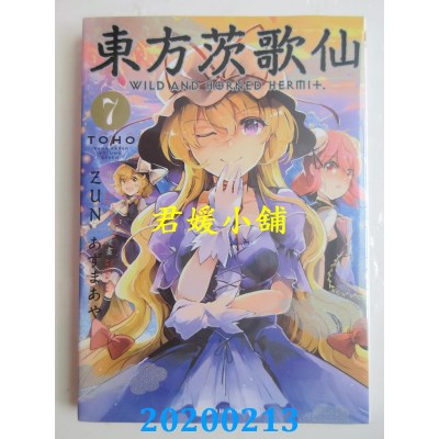 空运版  东立  东方茨歌仙 7
 作者： ZUN, あずまあや (全新)