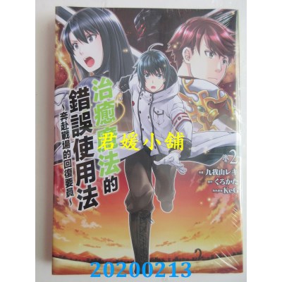 空运版  东立  治愈魔法的错误使用法～奔赴战场的回复要员～ 2
