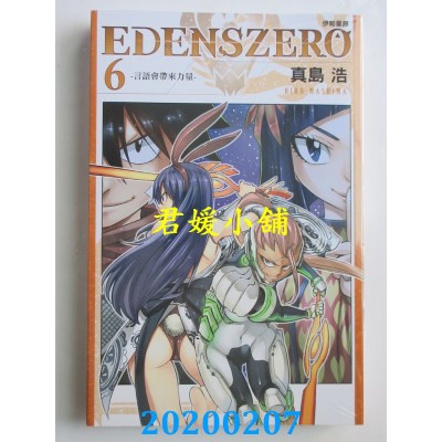 空运版  东立  EDENS ZERO伊甸星原 6  作者： 真岛 浩(全新)