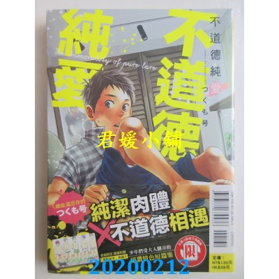 空运版  东立  不道德纯爱 全  作者： つくも号(全新)