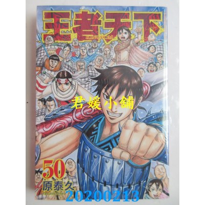 空运版  长鸿  王者天下 50
 作者： 原泰久(全新)