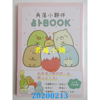 空运版  畅销书  角落小伙伴 占卜BOOK 全
 作者： クロイ(全新)^