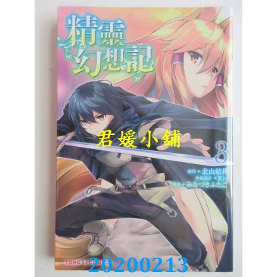 空运版  东立  精灵幻想记 3  作者： 北山结莉, Riv...(全新)