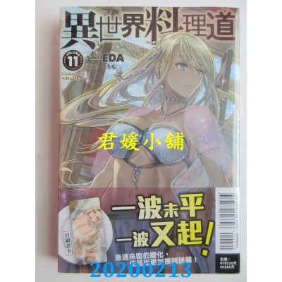 空运版  东立小说  异世界料理道 11
 作者： EDA(全新)
