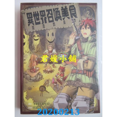 空运  东立  异世界召唤美食 魔法的桌巾 2
 作者：下村トモヒロ