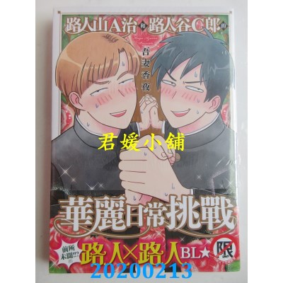 空运版  长鸿  路人山A治和路人谷C郎的华丽日常挑战
(全新)