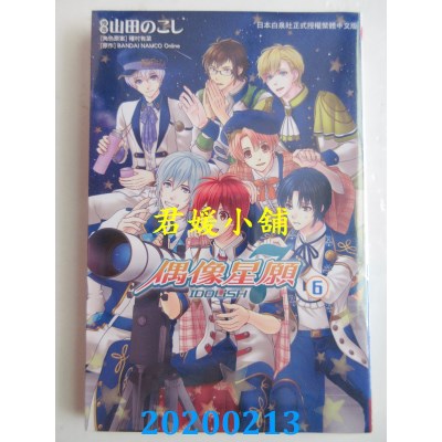 空运版  长鸿  IDOLiSH7-偶像星愿 6
 作者： 山田のこし..(全新)