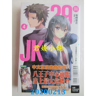 空运版  东立小说  29与JK 4～生命最美总在追梦之时～
(全新)