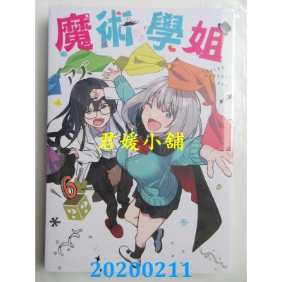 空运版  青文  魔术学姐(06)
 作者： アズ(全新)