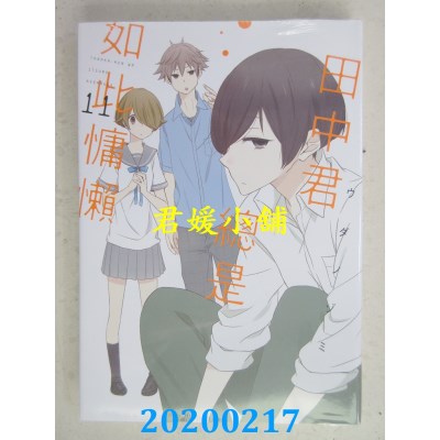 空运版  东立  田中君总是如此慵懒 11
 作者： ウダノゾミ(全新)