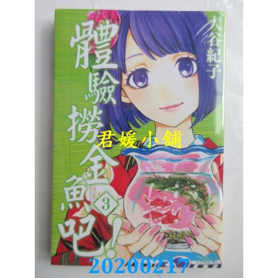 空运版  东立  体验捞金鱼吧！ 3完  作者： 大谷纪子(全新)