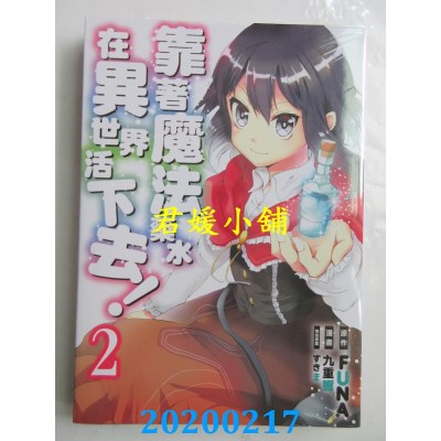空运  东立  靠着魔法药水在异世界活下去！ 2 
作者： 九重响..