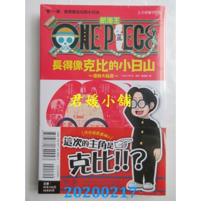 空运版  东立  ONE PIECE航海王 长得像克比的小日山～撞脸大秘宝～ 1
