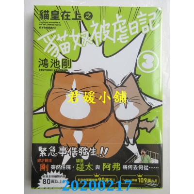 空运版  角川  猫皇在上之猫奴被虐日记 3
 作者： 鸿池刚(全新)