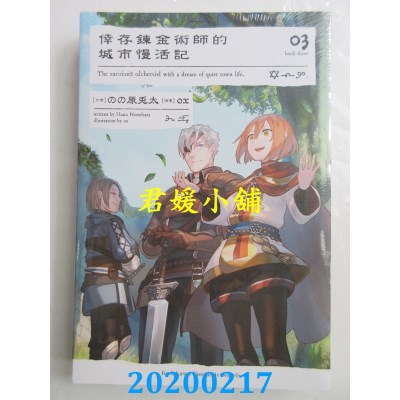 空运版  角川小说  幸存炼金术师的城市慢活记 (3)(全新)
